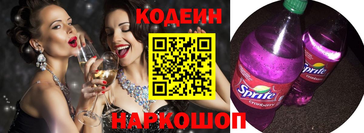 Codein напиток Lean (лин) Выборг