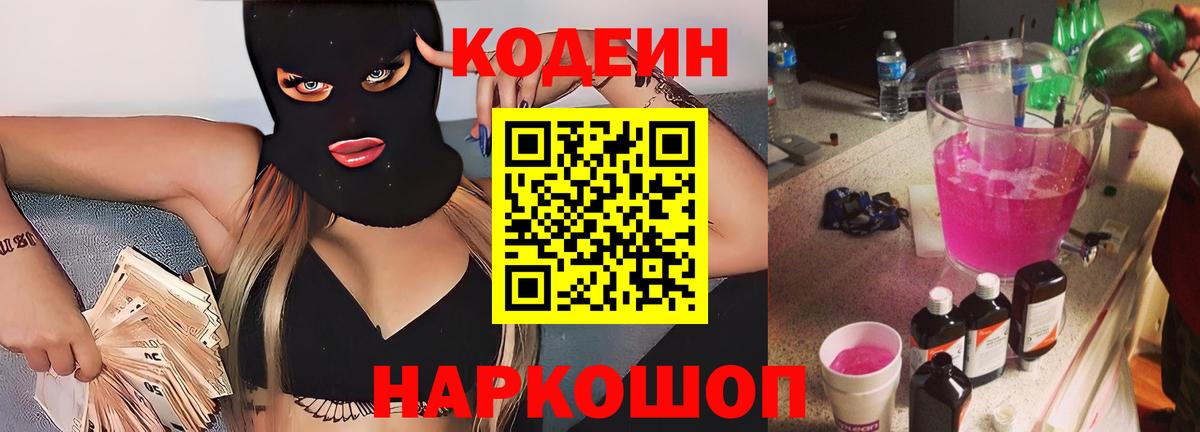 Кодеин Purple Drank  Вход с VPN  Выборг  Codein Purple Drank 